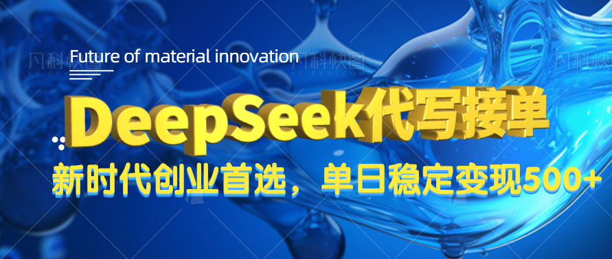 DeepSeek代写接单，只需一台电脑，单日稳定变现500+-艾莉资源