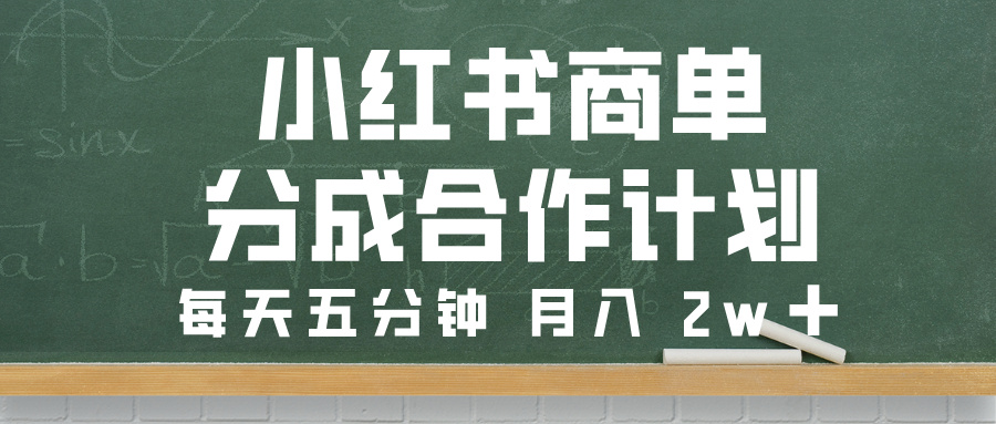 小红书商单分成合作计划，每天五分钟，月入 2w➕-艾莉资源