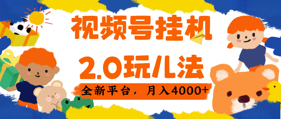 视频 号挂机 2.0 玩儿法， 全新平 台， 月入 4000+-艾莉资源