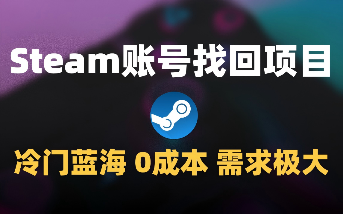 冷门0成本项目：代申诉Steam被盗账号-艾莉资源