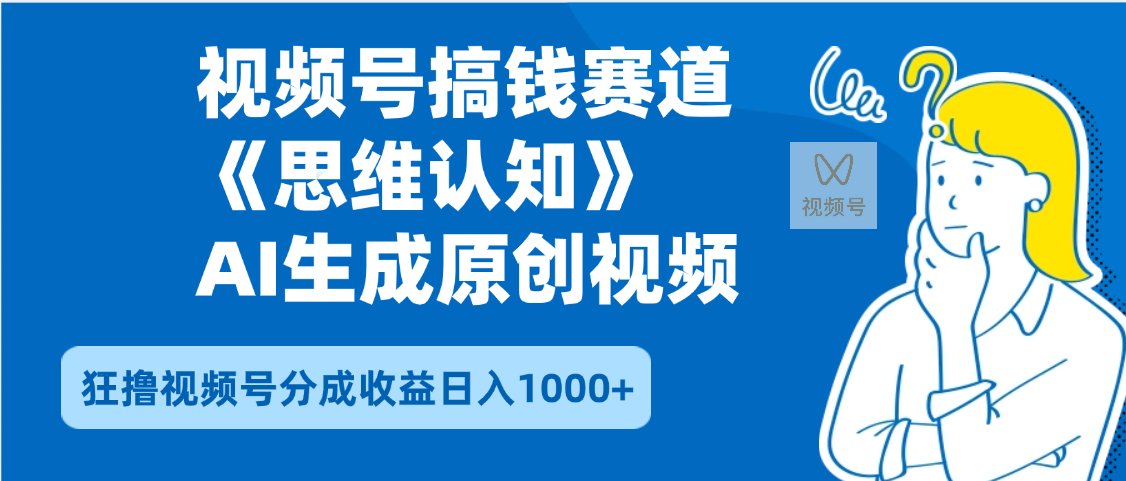 2025年下半年搞钱赛道，就选思维认知赛道，轻松暴流量，狂撸视频号分成收益-艾莉资源