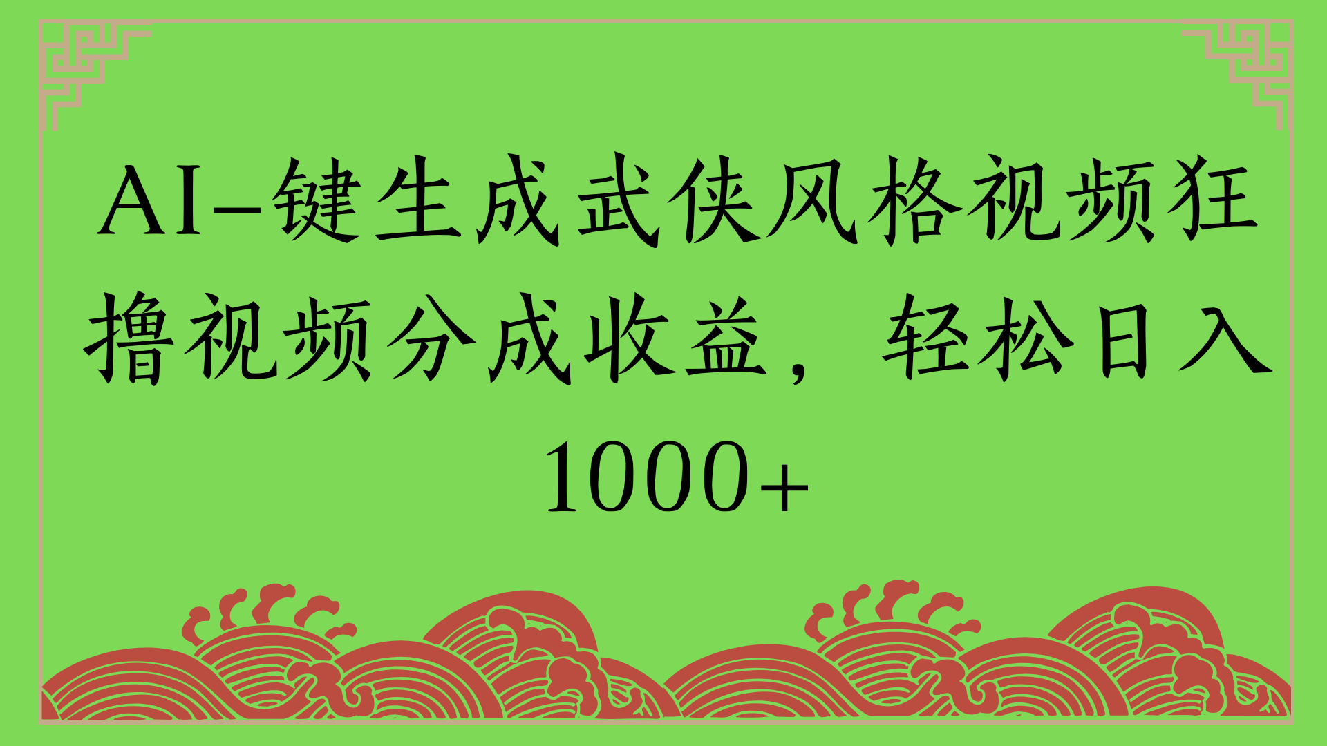 通过AI一键生成美女壁纸暴力拉新，单日变现1000+两分钟制作一个作品!新手小白- 学就会!-艾莉资源
