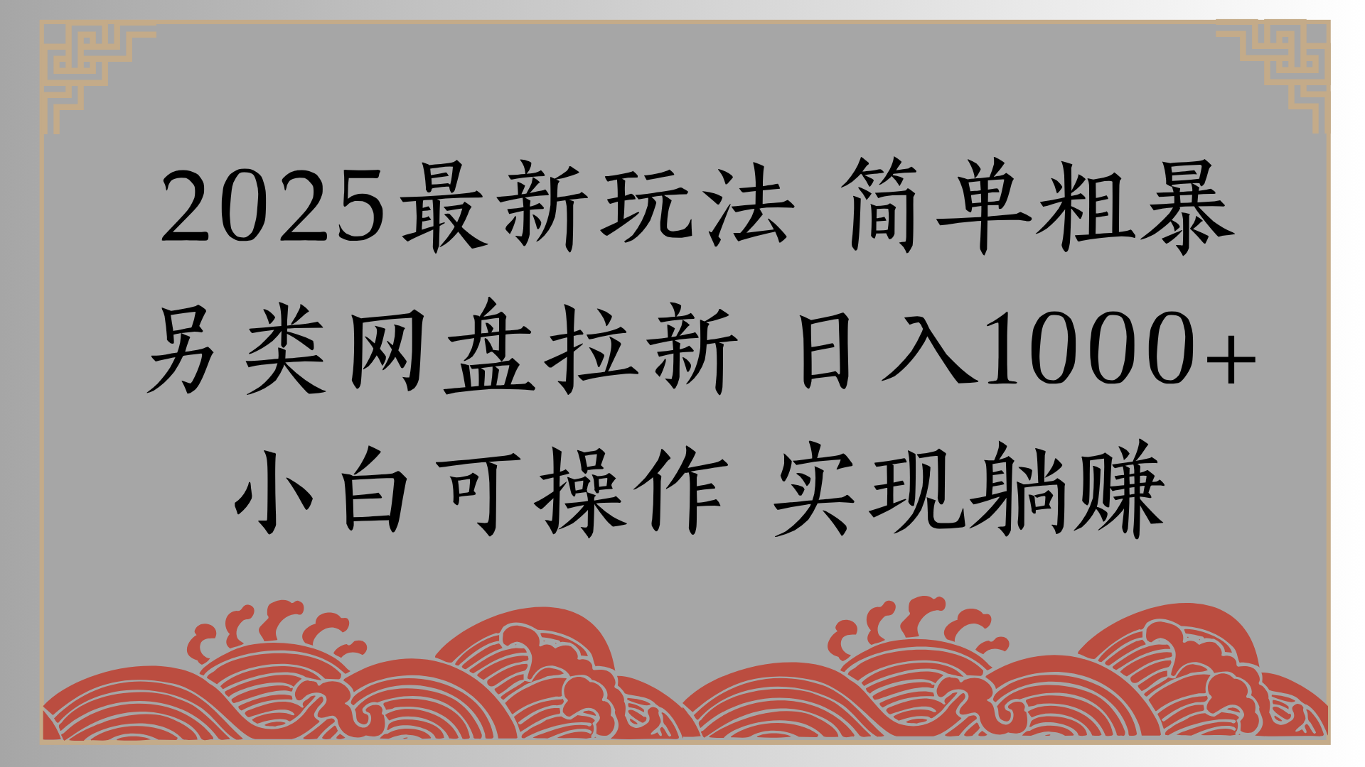 网盘拉新，冷门玩法，纯捡钱月入8000，0基础小白也能做-艾莉资源