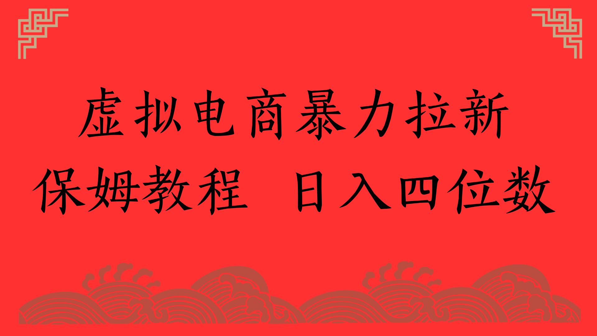 虚拟电商暴力拉新，保姆教程 日入四位数-艾莉资源