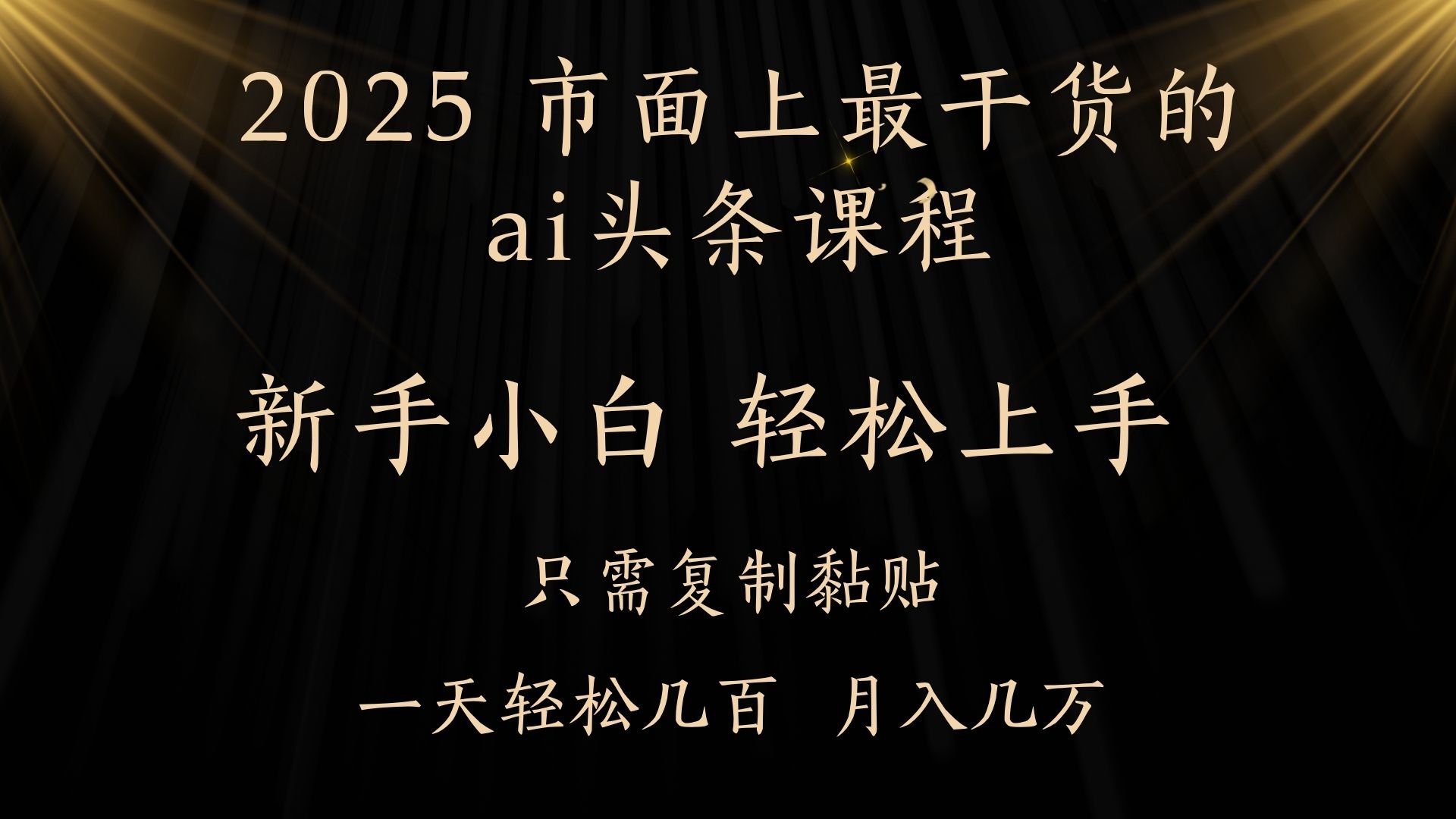 AI头条搬砖零门槛，可矩阵放大，几分钟一篇，小白轻松500+-艾莉资源