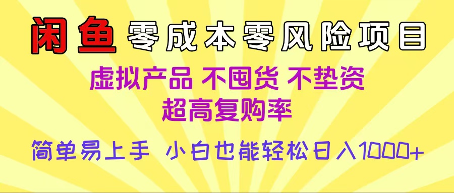 闲鱼0成本，0风险项目， 小白也能轻松日入1000+简单易上手-艾莉资源