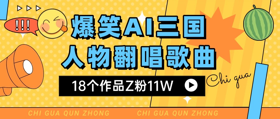 爆笑三国AI翻唱歌曲 18个作品Z粉11W 流量变现超简单-艾莉资源