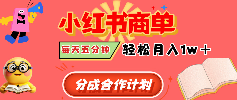 小红书商单分成合作计划，每天五分钟，轻松月入1w+-艾莉资源