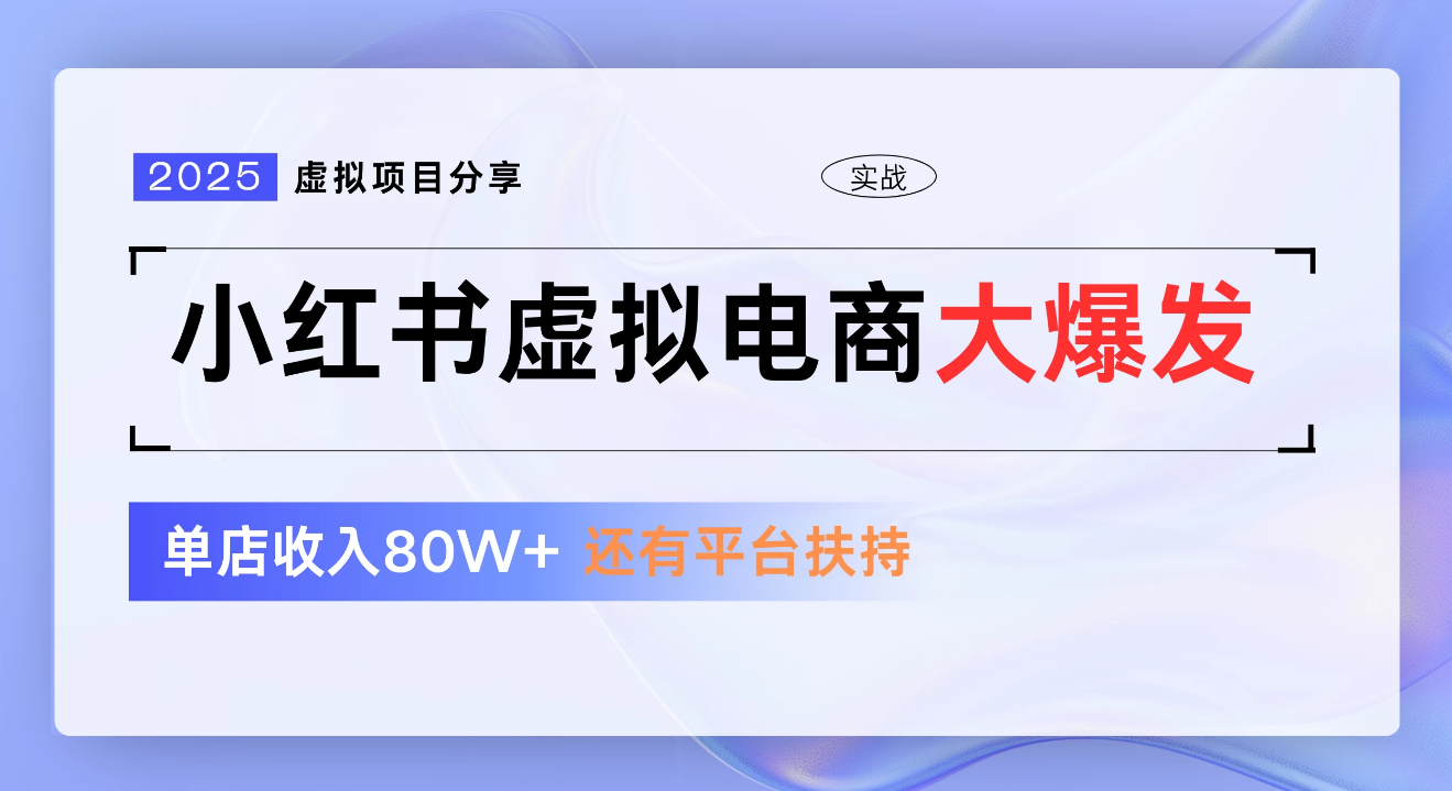小红书虚拟电商项目，新手单店月入1W，0门槛1拖3玩法-艾莉资源