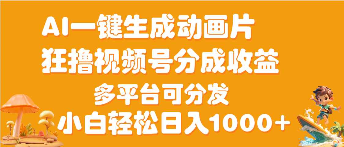AI一键生成3D动画MV制作，流量暴涨，单日变现1000+-艾莉资源