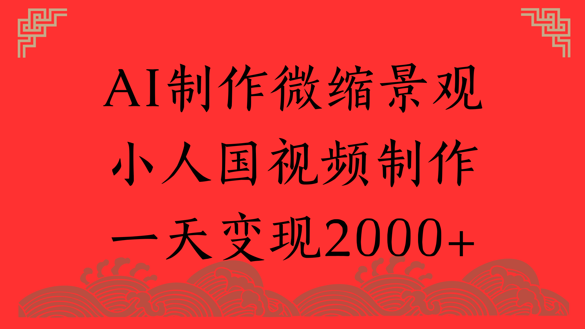 AI制作微缩景观，小人国视频制作，一天变现2000+-艾莉资源