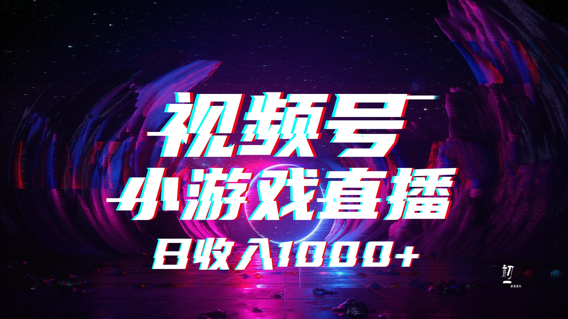 视频号小游戏直播，2025年蓝海项目，日入1000+，收益稳定，实操简单，小白也能轻松上手-艾莉资源