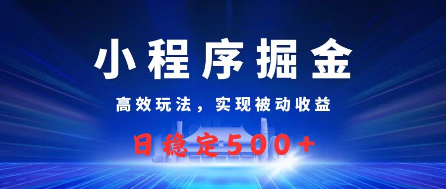 微信小程序掘金，高效玩法实现被动收益，日赚收益500+-艾莉资源