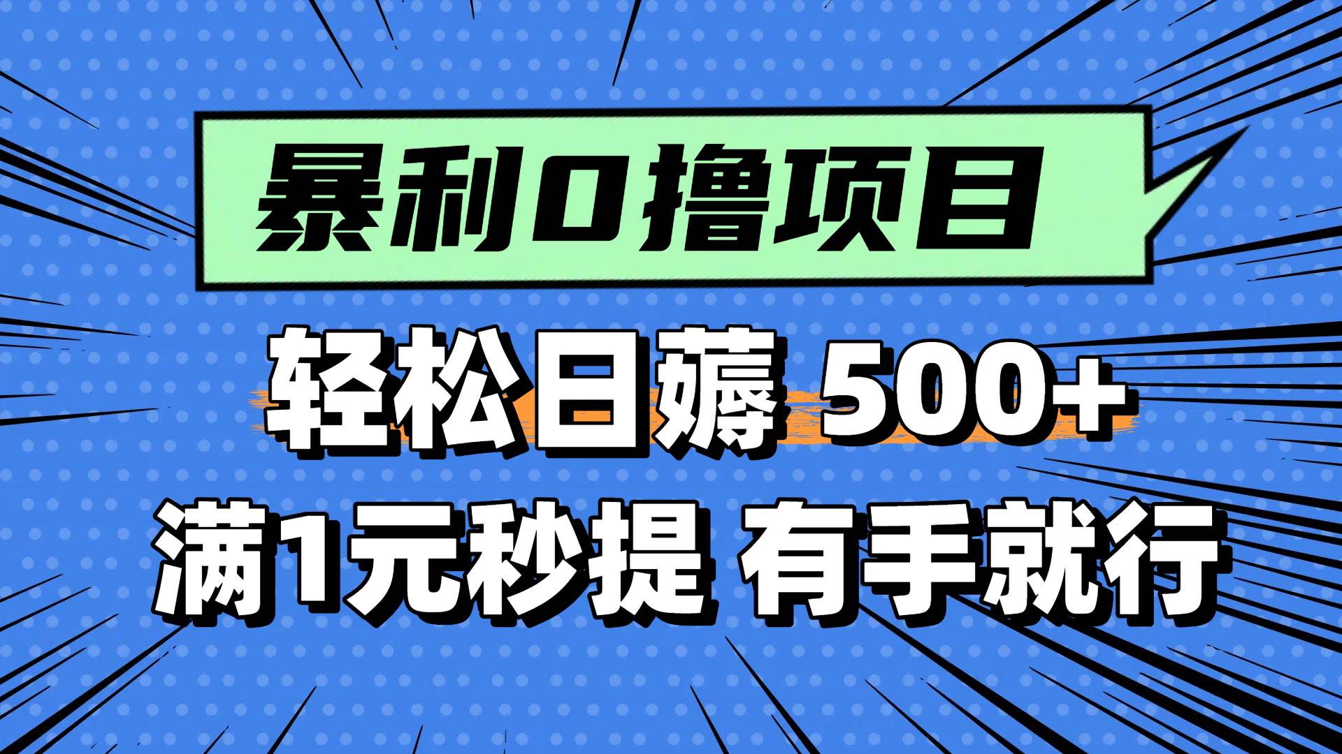 0撸小项目，满1元秒提现，轻松每天500+，小白有手机就能做-艾莉资源