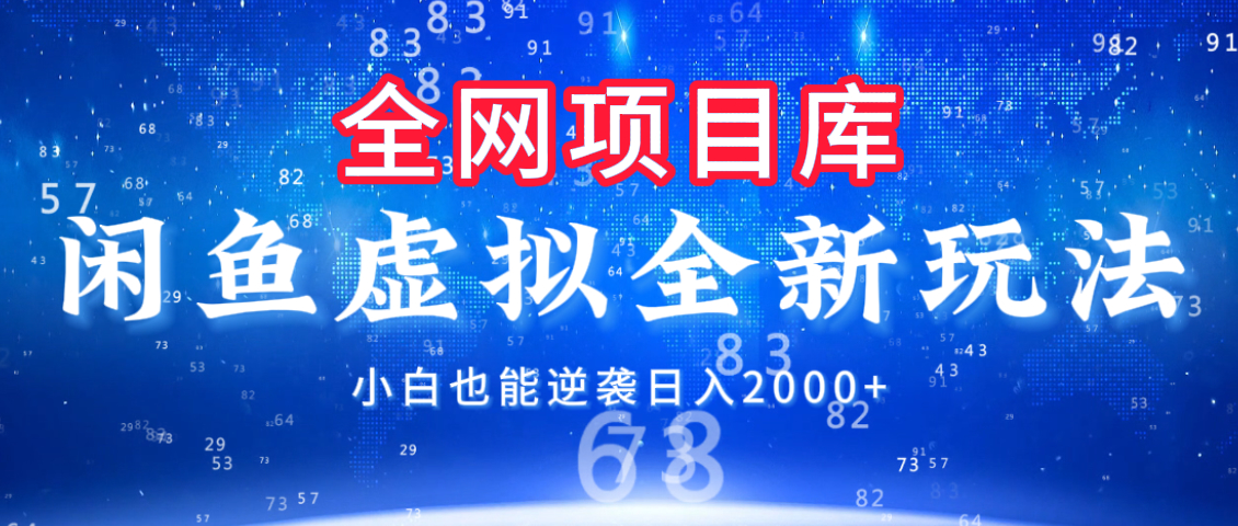 闲鱼虚拟变现新玩法，配合全网项目库，小白也能逆袭日入2000+-艾莉资源