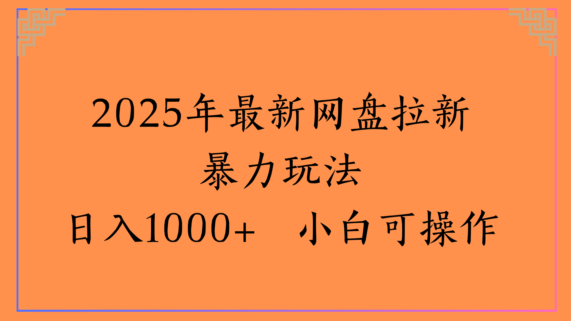 2025年最新网盘拉新暴力玩法日入1000+ 小白可操作-艾莉资源