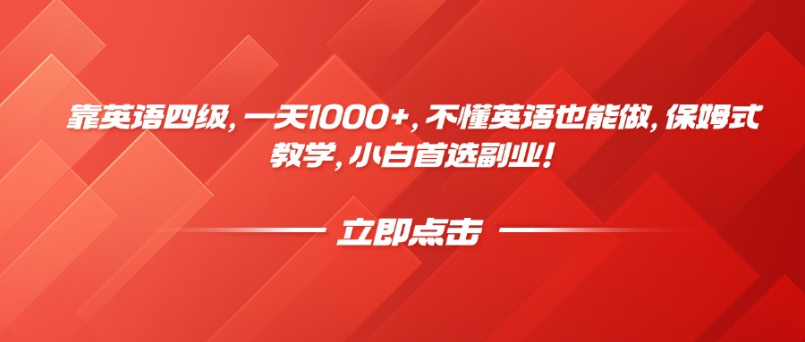 靠英语四级，一天1000+，不懂英语也能做，保姆式教学，小白首选副业！-艾莉资源