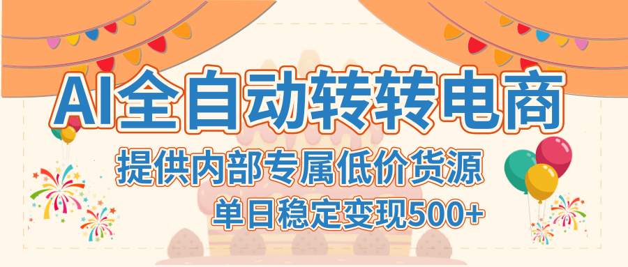 【AI全自动转转电商】提供内部专属低价货源，单日稳定变现500+-艾莉资源