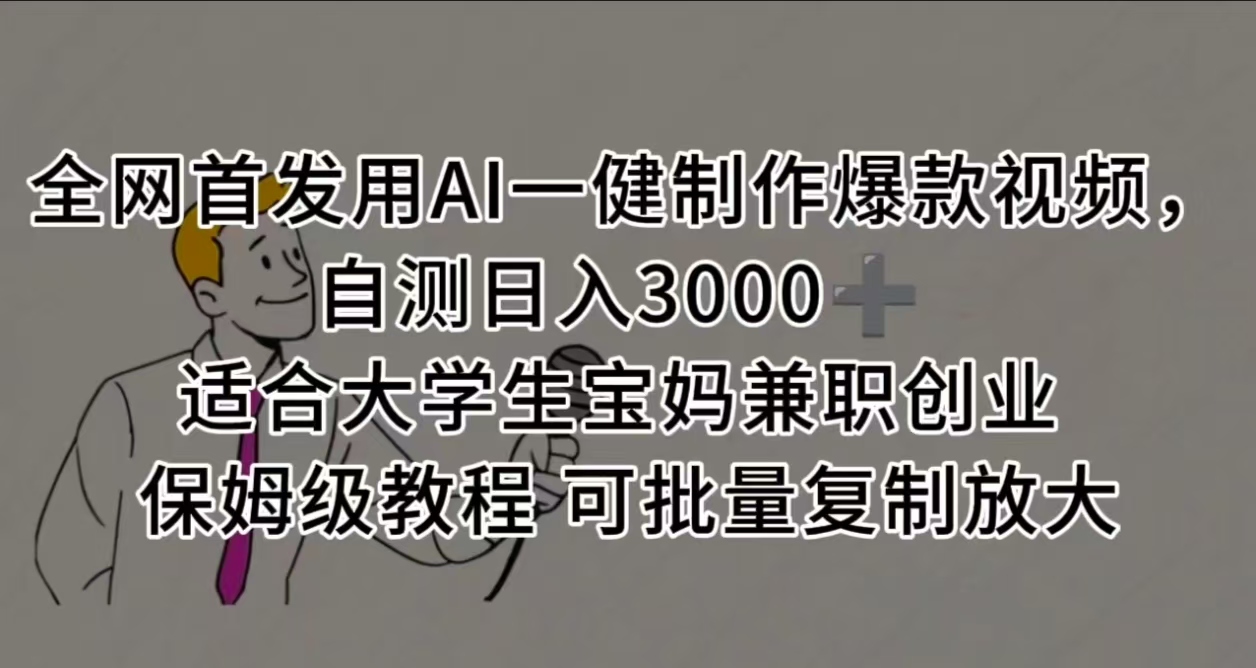 全网首发用AI一健制作爆款视频，自测日入3000➕ 适合大学生宝妈兼职创业 保姆级教程 可批量复制放大-艾莉资源