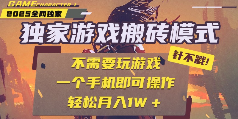 独家游戏搬砖，单手机操作，全自动挂机，不需要玩游戏，日入300+-艾莉资源