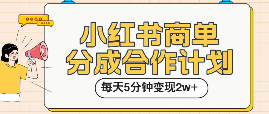 小红书商单分成合作计划，每天五分钟变现2w➕-艾莉资源
