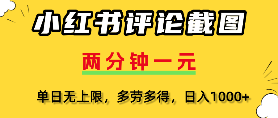 小红书评论截图，一条0.5元，多劳多得！-艾莉资源