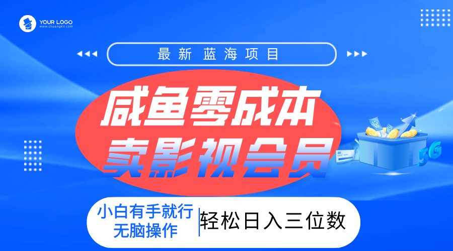 零成本卖影视会员，一天卖出上百单，轻松日入三位数！-艾莉资源