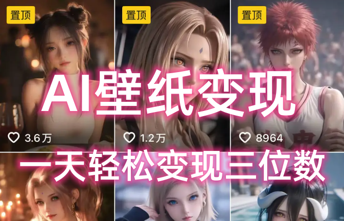 AI壁纸私域变现，小而美的项目玩法，一天轻松变现三位数，长期稳定赛道-艾莉资源