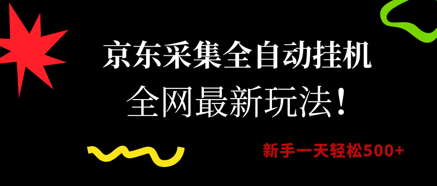 京东采集全自动挂机，全网最新玩法，新手一天轻松500+-艾莉资源