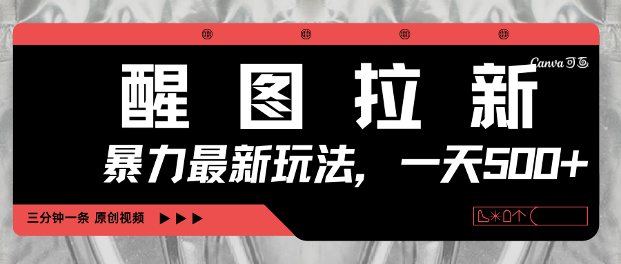 醒图拉新，暴力新玩法，光用手机三分钟制作一条视频，一天轻松500+-艾莉资源