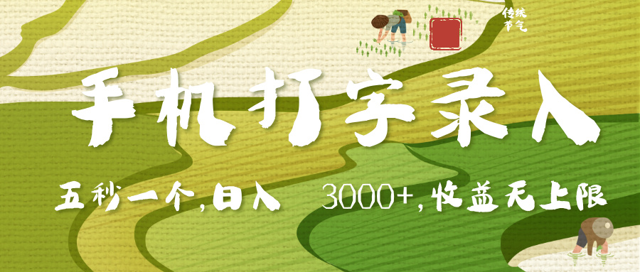 手机打字录入，五秒一个，日入 3000+，收入无上限-艾莉资源