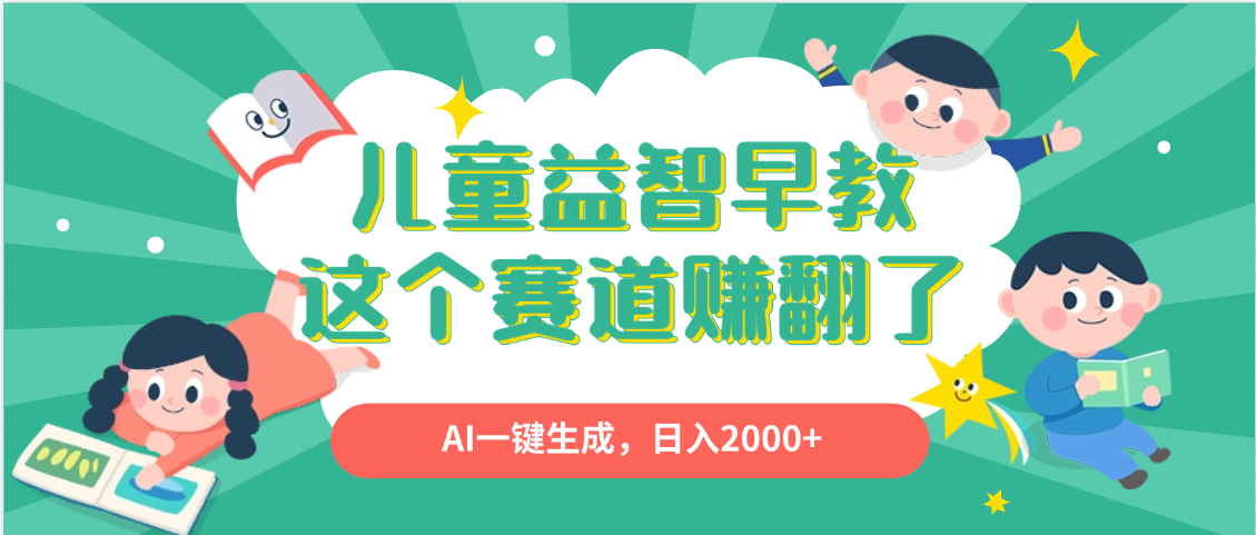利用AI一键生成原创视频，儿童益智早教，日入2000+，小白看完也能秒上手-艾莉资源