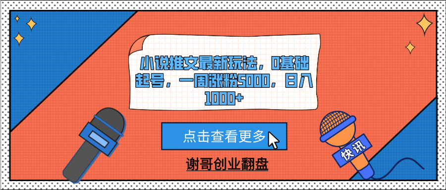 小说推文最新玩法，0基础起号，一周涨粉5000，日入1000+-艾莉资源