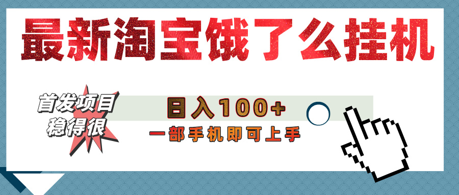 【首发上新】淘宝饿了么浏览挂机项目（稳定日入100+，稳）-艾莉资源