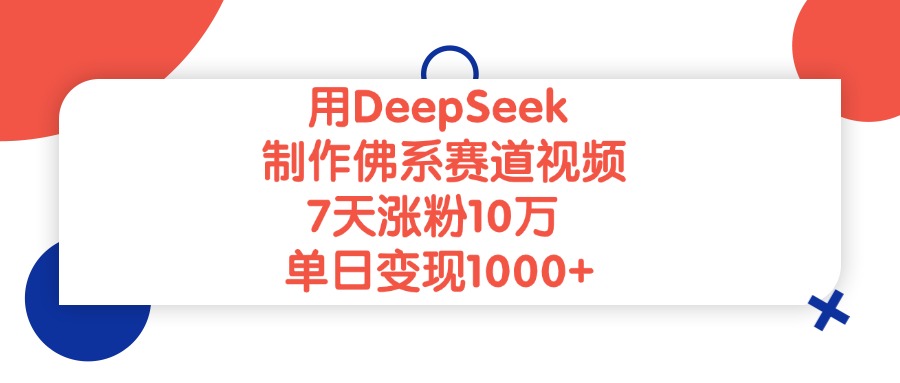 用DeepSeek制作佛系赛道视频，单日变现1000+，7天涨粉10万-艾莉资源