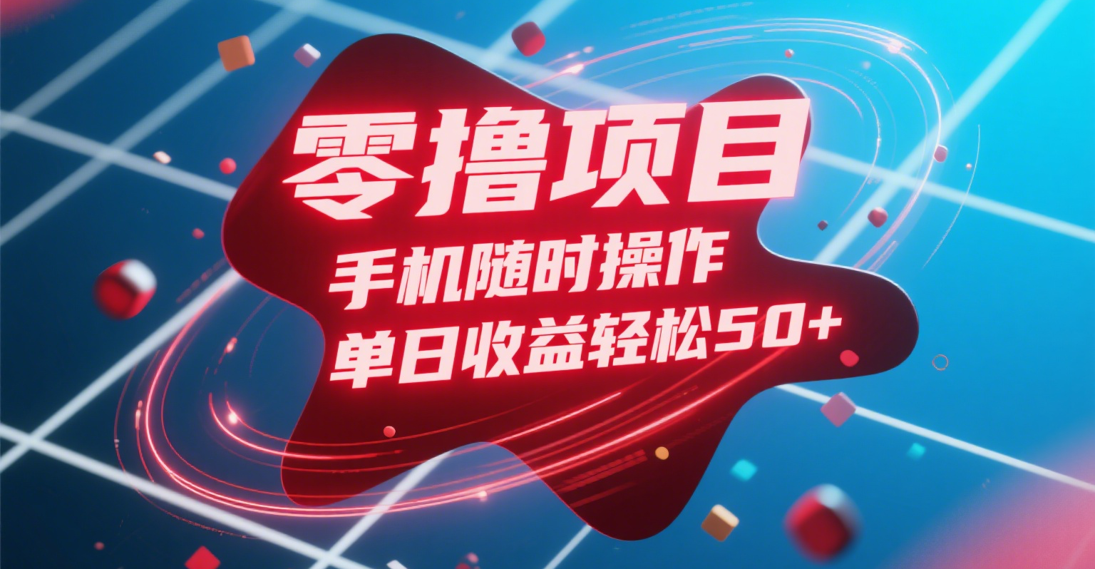 零撸项目，手机随时操作，单日收益轻松50+-艾莉资源