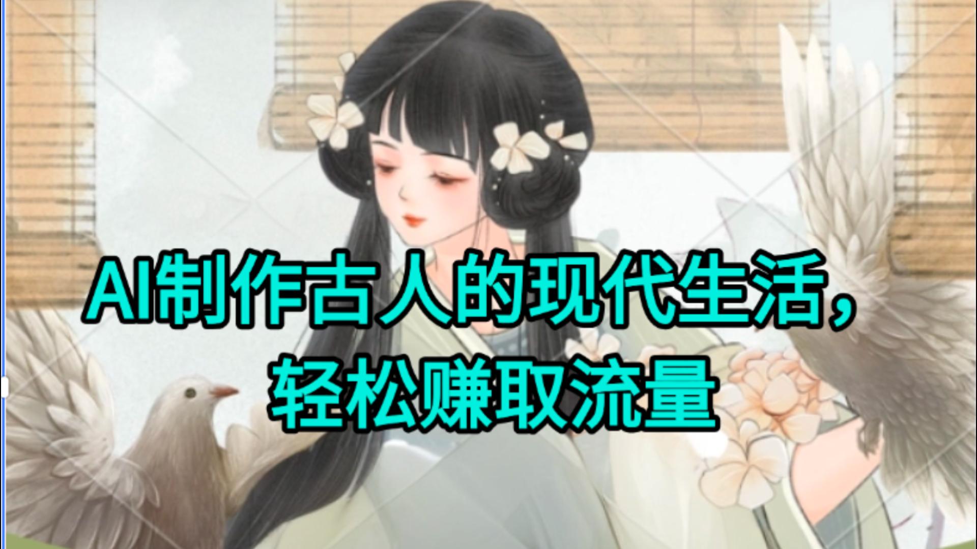 AI制作古人现代生活视频，搞笑好玩，轻松赚流量-艾莉资源