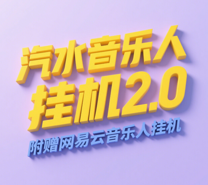 汽水音乐人挂机2.0（附赠网易云音乐人挂机）单账号月入6000＋，可矩阵-艾莉资源