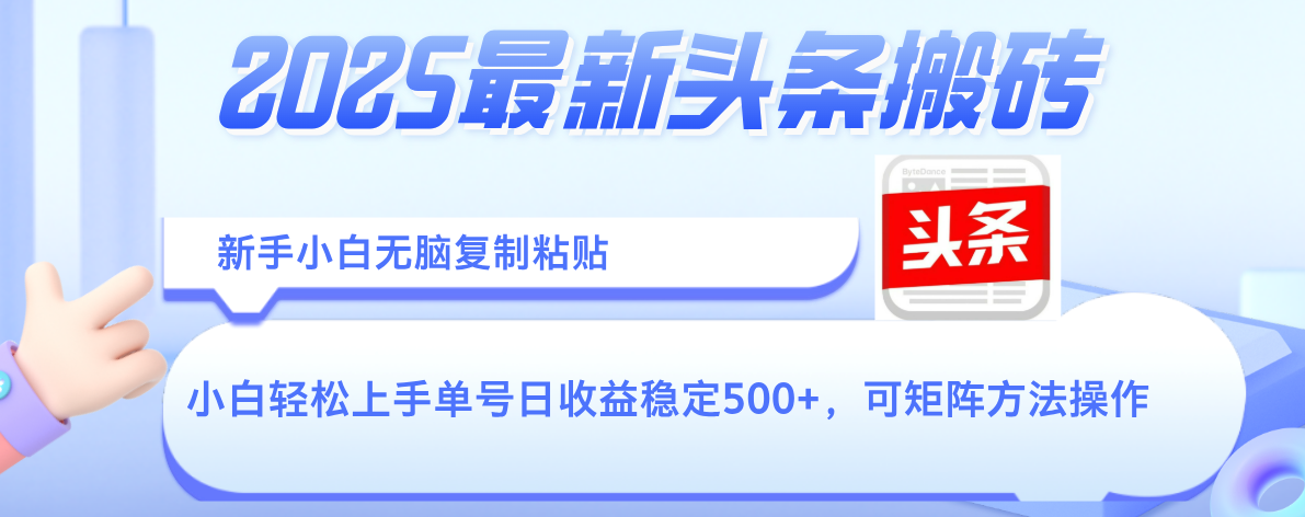 2025年最新头条搬砖，新手小白无脑复制粘贴，轻松达到单号收益500+，可矩阵放大操作-艾莉资源