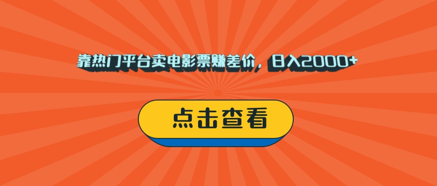 靠热门平台卖电影票赚差价，日入2000+，小白轻松上手-艾莉资源