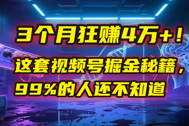 3个月，4万+！这是我最近在视频号刚拿到的结果。-艾莉资源