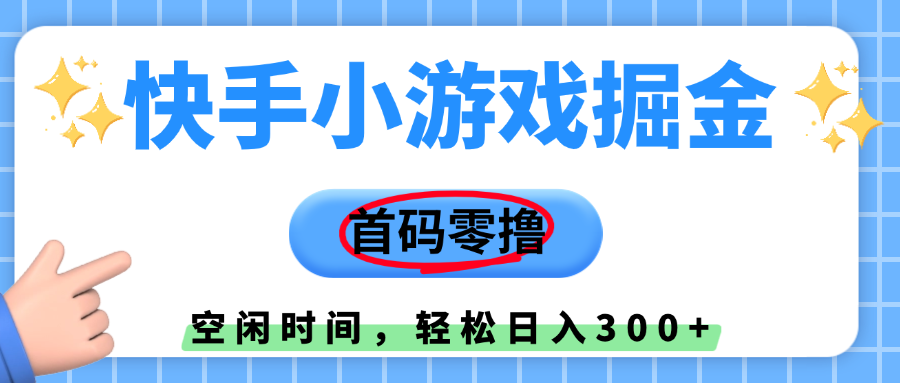快手小游戏掘金，首码零撸，小白直接上手，知道的人少，早上车，早赚钱-艾莉资源