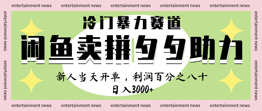 闲鱼 冷 门 暴力 赛 道， 一 单 80% 利 润 ， 新人 轻 松日入 1000+-艾莉资源