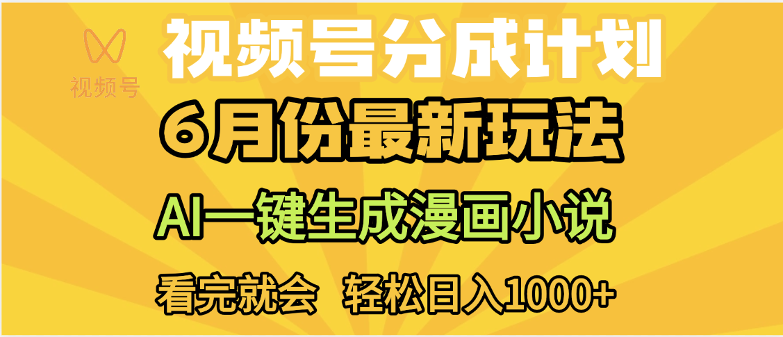 视频号分成计划，AI小说漫画，AI一键生成，无需剪辑，小白日入1000+-艾莉资源