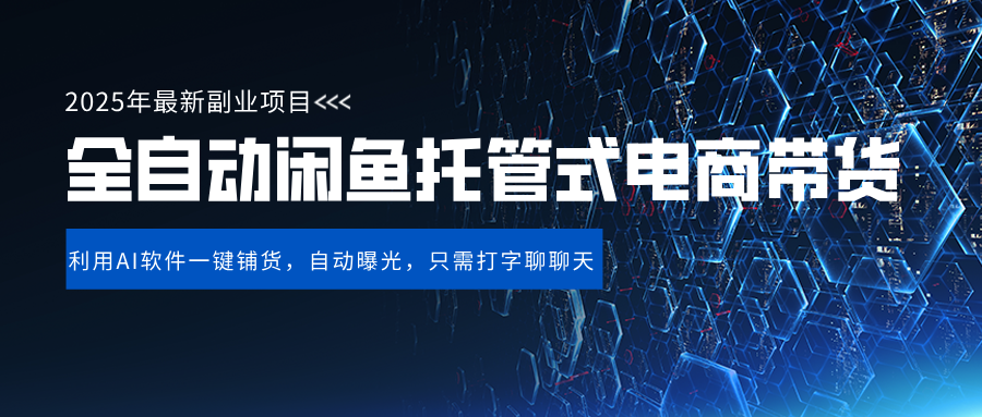 闲鱼全自动电商带货,三年磨一剑，一朝露锋芒，长期稳定项目，单日稳定变现500+-艾莉资源