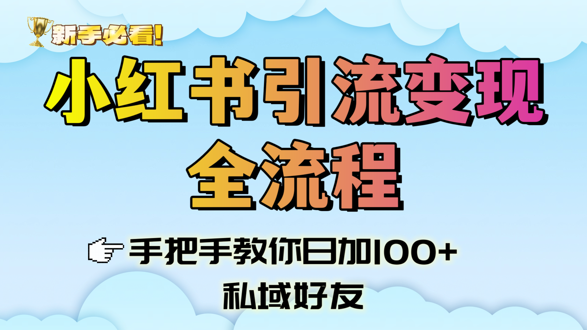 新手必看！小红书引流变现全流程，手把手教你日加100+私域好友-艾莉资源