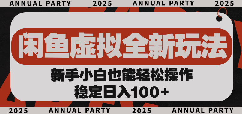闲鱼虚拟全新玩法， 新手小白也能轻松操作，稳定日入100+-艾莉资源
