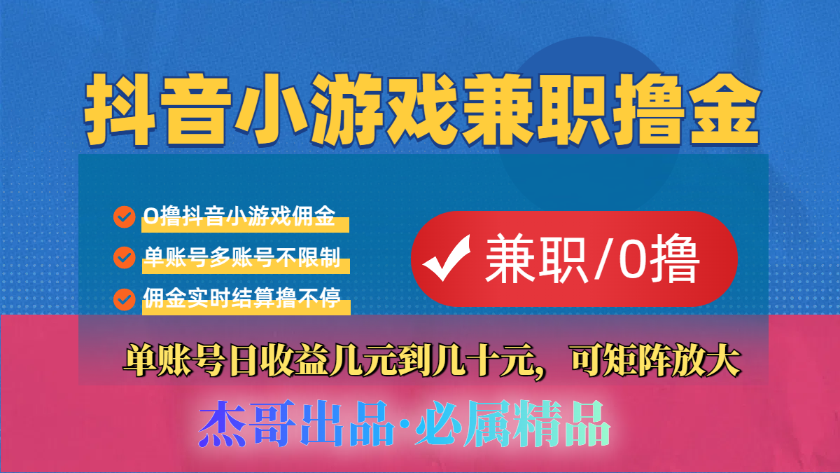 【抖音小游戏自刷项目】小白福利款，单账号每天挣几十，多刷多赚-艾莉资源
