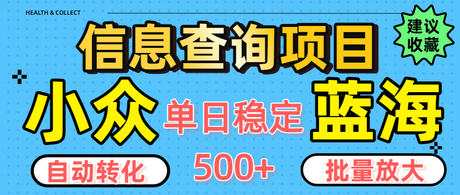 小众蓝海信息查询项目，全自动转化赚钱，单日稳定500+，可批量无限放大-艾莉资源