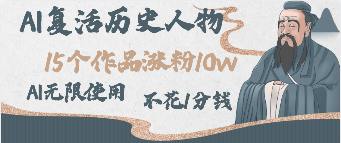 AI复活历史人物，15个作品涨粉10w，附：不花1分钱无限使用AI-艾莉资源